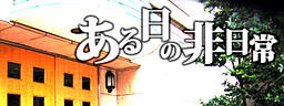 ある日の非日常