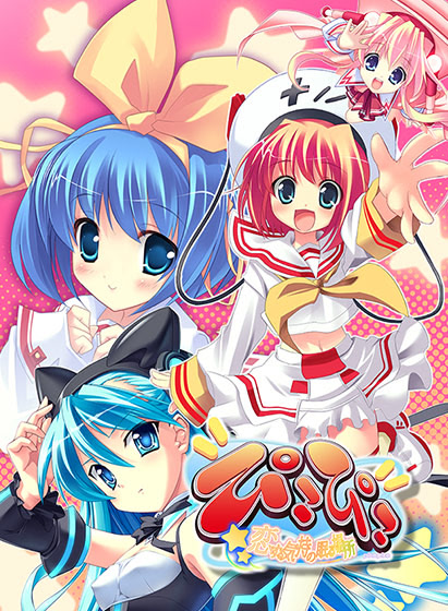 ぴこぴこ～ひとくちだけの勇気～