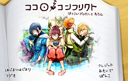 ココロ・コンフリクト　～はつこいドロボーとわたし～