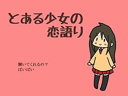 とある少女の恋語り