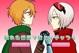 壊れた世界で君とイチャつく