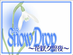 SnowDrop～花咲ク聖夜～