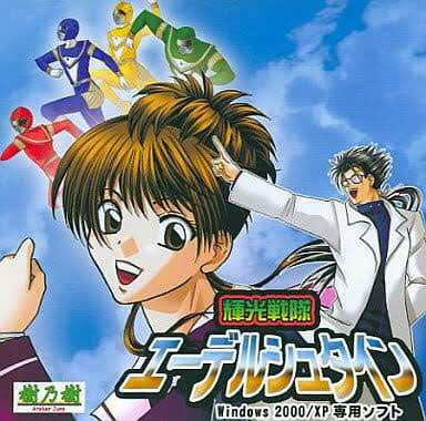 輝光戦隊エーデルシュタイン