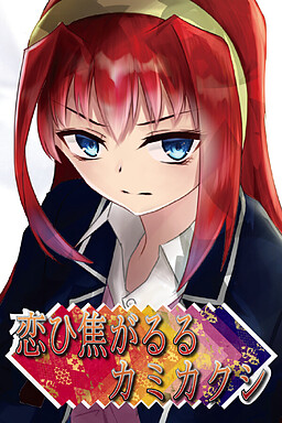 恋ひ焦がるるカミカクシ