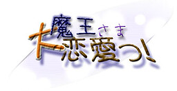 魔王さま、大恋愛っ！