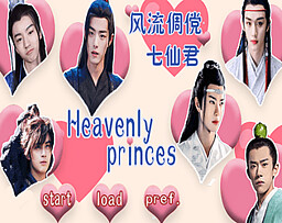 风流倜傥七仙君