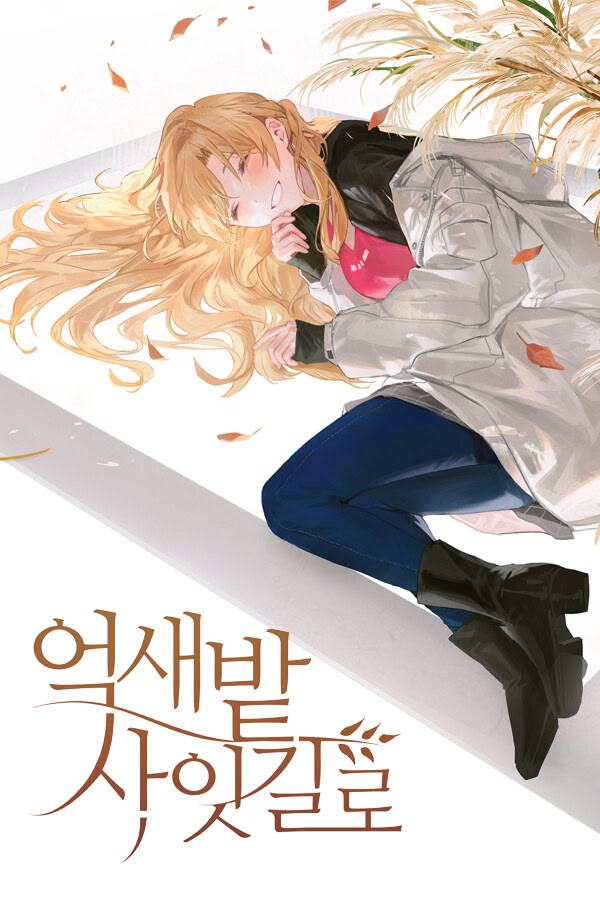 억새밭 사잇길로