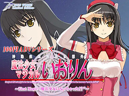 魔法少女マジカルいおりん ～First Magic"魔法少女になっちゃった!?"～