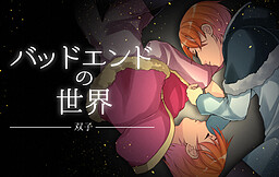 バッドエンドの世界　-双子-