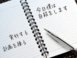 今日僕は自殺をします