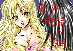 真章・旋律の詩