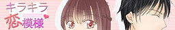 キラキラ恋模様