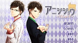 アニジジョウ ～てんしorくず～