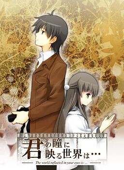 君の瞳に映る世界は…