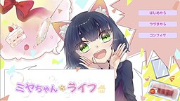 ミヤちゃんライフ