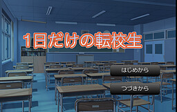 1日だけの転校生