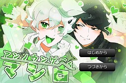 アンノウンゲームマシロ