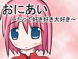 おにあい～だって好き好き大好き～