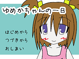 ゆめかちゃんの一日