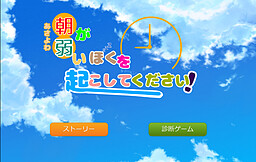 朝が弱い僕を起こしてください