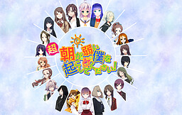 超朝が弱い僕を起こしてください