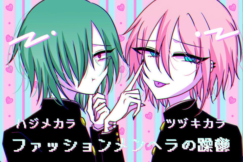 ファッションメンヘラの躁鬱