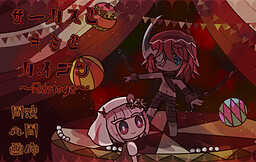 サーカスとキミとカイブツ