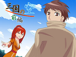 三国の空