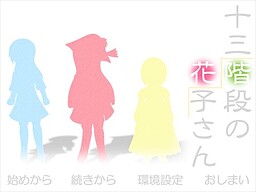 十三階段の花子さん
