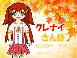 クレナイさんぽ♪