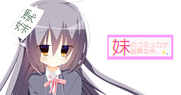 妹のコミュ力が皆無な件。