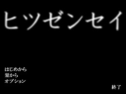 ヒツゼンセイ