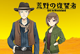 荒野の復讐者 Grit in wasteland