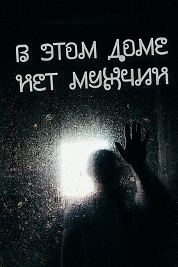В этом доме нет мужчин