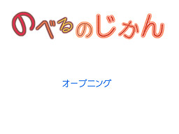 のべるのじかん