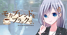 モカブレンドをブラックで。