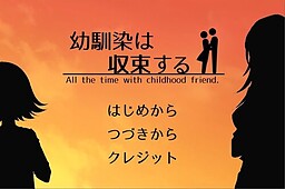 幼馴染は収束する