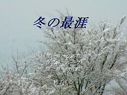 冬の最涯