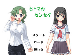 ヒトマカセンセイ