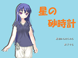 星の砂時計