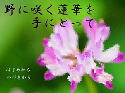 野に咲く蓮華を手にとって