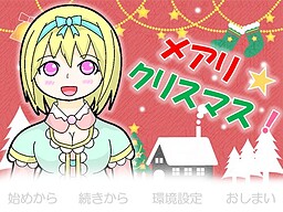 メアリ☆クリスマス！