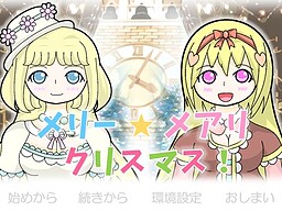 メリー☆メアリ クリスマス！