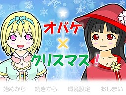 オバケ×クリスマス！