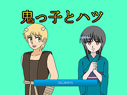 鬼っ子とハツ