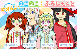 始めるよ！のこのこ：ぷろじぇくと