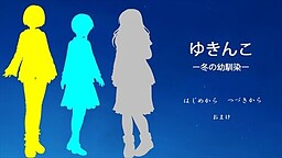 ゆきんこ－冬の幼馴染－