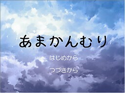 あまかんむり