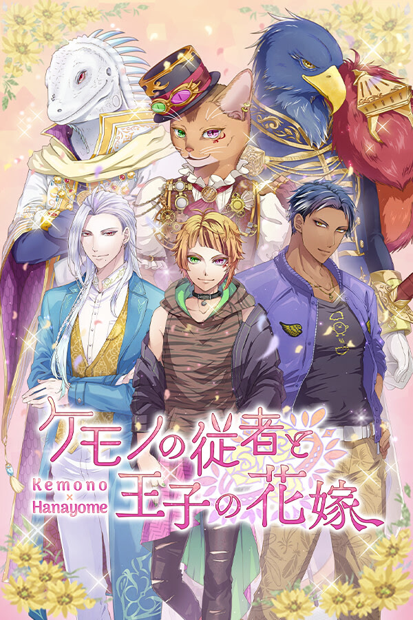ケモノの従者と王子の花嫁