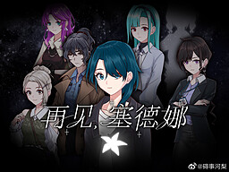 再见，塞德娜-重逢篇